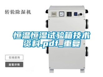 知识百科恒温恒湿试验箱技术资料.pdf_重复