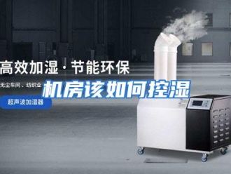 常见问题机房该如何控湿