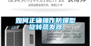 如何正确操作防爆型旋转蒸发器