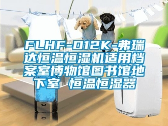 常见问题FLHF-D12K-弗瑞达恒温恒湿机适用档案室博物馆图书馆地下室 恒温恒湿器