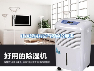 知识百科化工领域对空气湿度的要求