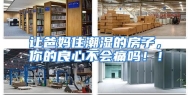 让爸妈住潮湿的房子，你的良心不会痛吗！！