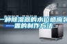 一种除湿器的水位感应装置的制作方法