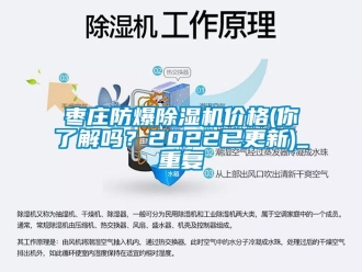 企业动态枣庄防爆除湿机价格(你了解吗？2022已更新)_重复