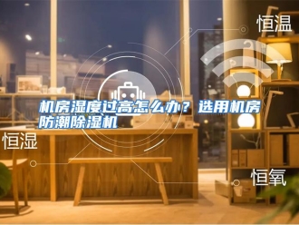 常见问题机房湿度过高怎么办？选用机房防潮除湿机
