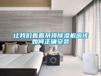 行业资讯让我们看看吊顶除湿机应该如何正确安装