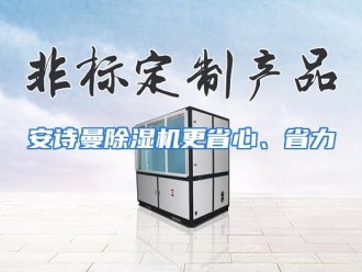 企业动态安诗曼除湿机更省心、省力