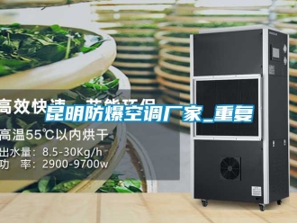 企业动态昆明防爆空调厂家_重复