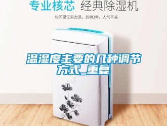 企业动态温湿度主要的几种调节方式_重复