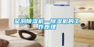 窑洞除湿机—除湿机的工作原理