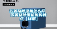 欧菱格除湿机怎么样 欧菱格除湿机优势特点【详解】