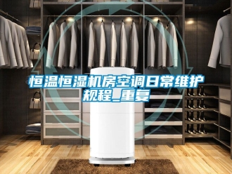 知识百科恒温恒湿机房空调日常维护规程_重复