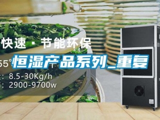 知识百科恒湿产品系列_重复