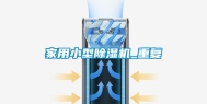 家用小型除湿机_重复