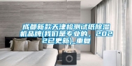 成都新款天津检测试纸除湿机品牌(我们是专业的，2022已更新)_重复