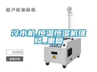 知识百科冷水机,恒温恒湿机维修_重复