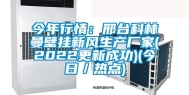 今年行情：邢台科林曼壁挂新风生产厂家(2022更新成功)(今日／热点)
