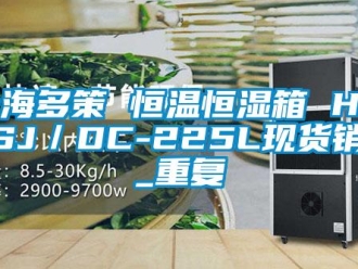 知识百科上海多策 恒温恒湿箱 HWHSJ／DC-225L现货销售_重复