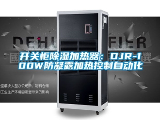 行业资讯开关柜除湿加热器：DJR-100W防凝露加热控制自动化