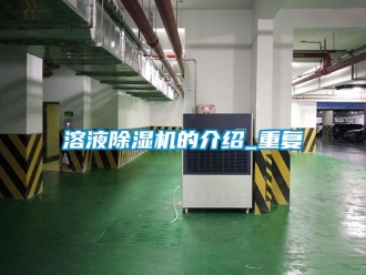 行业资讯溶液除湿机的介绍_重复