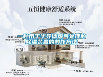 行业资讯一种用于半导体废气处理的除湿装置的制作方法