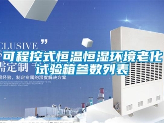 知识百科可程控式恒温恒湿环境老化试验箱参数列表