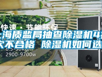 行业资讯上海质监局抽查除湿机4批次不合格 除湿机如何选？