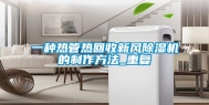 一种热管热回收新风除湿机的制作方法_重复