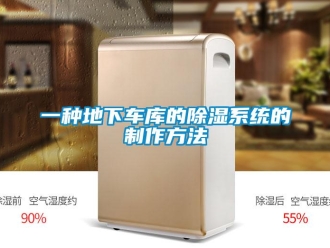行业资讯一种地下车库的除湿系统的制作方法