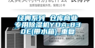 经典系列 仓库商业专用除湿机YDA-830E(带水箱)_重复
