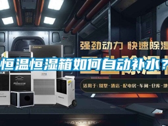 知识百科恒温恒湿箱如何自动补水？