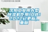 沈阳工业用大型除湿机作用(入选！2022已更新)_重复