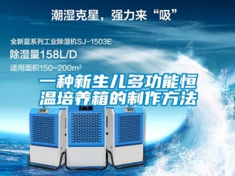 知识百科一种新生儿多功能恒温培养箱的制作方法