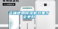 正确使用除湿机效果才会更好