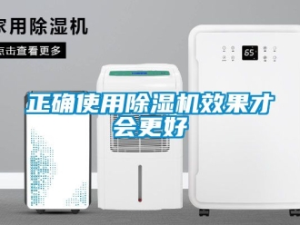 行业资讯正确使用除湿机效果才会更好