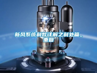 企业动态新风系统利弊详解之利处篇_重复