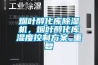 烟叶醇化库除湿机，烟叶醇化库湿度控制方案_重复