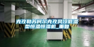 克孜勒苏柯尔克孜风冷低温型恒温恒湿机_重复
