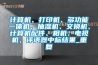 计算机、打印机、多功能一体机、抽湿机、交换机、计算机配件、相机、电视机、评语器中标结果_重复