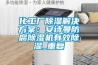 化工厂除湿解决方案：安诗曼防腐除湿机有效除湿_重复