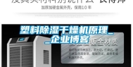 塑料除湿干燥机原理__企业博客