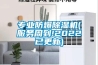 专业防爆除湿机(服务周到!2022已更新)