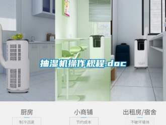 企业动态抽湿机操作规程.doc