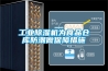 工业除湿机为食品仓库防潮做保障措施