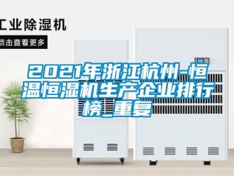 常见问题2021年浙江杭州-恒温恒湿机生产企业排行榜_重复