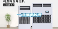 一楼如何防潮