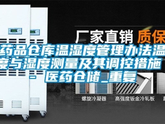 企业动态药品仓库温湿度管理办法温度与湿度测量及其调控措施 - 医药仓储_重复