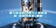 嘉兴除湿机｜嘉兴工业除湿机 返回列表页_重复