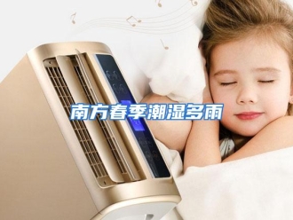 行业资讯南方春季潮湿多雨