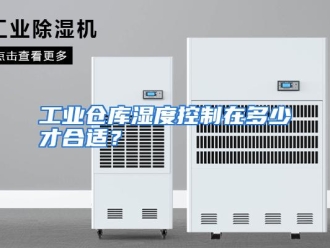 常见问题工业仓库湿度控制在多少才合适？